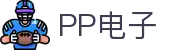 pp电子·模拟器(试玩游戏)官方网站